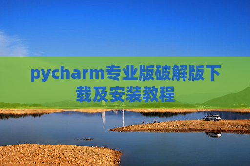 pycharm专业版破解版下载及安装教程
